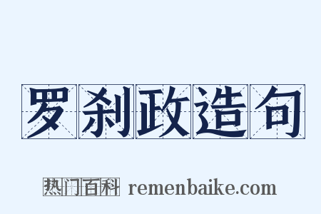 罗刹政造句是什么意思的图片